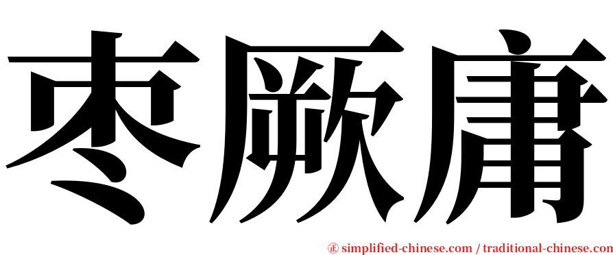 枣厥庸 serif font