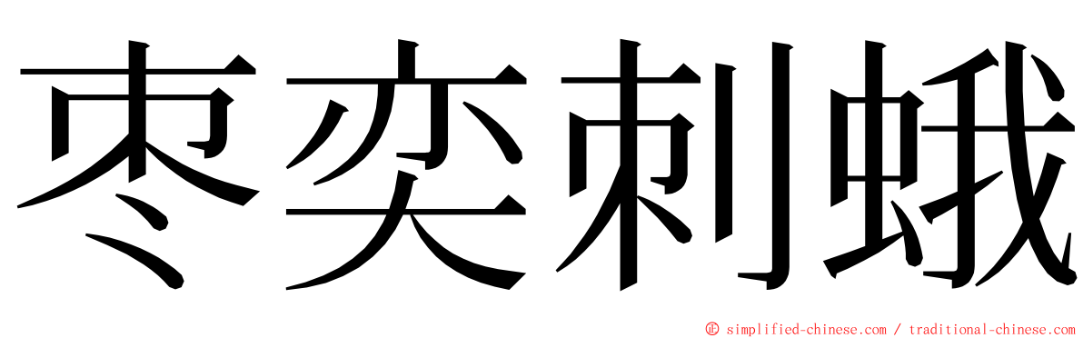 枣奕刺蛾 ming font