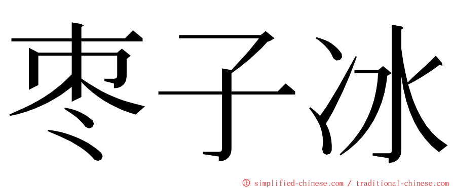 枣子冰 ming font