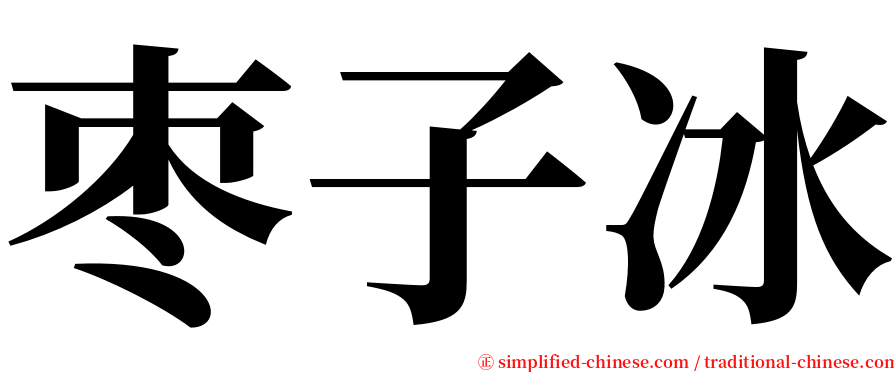 枣子冰 serif font