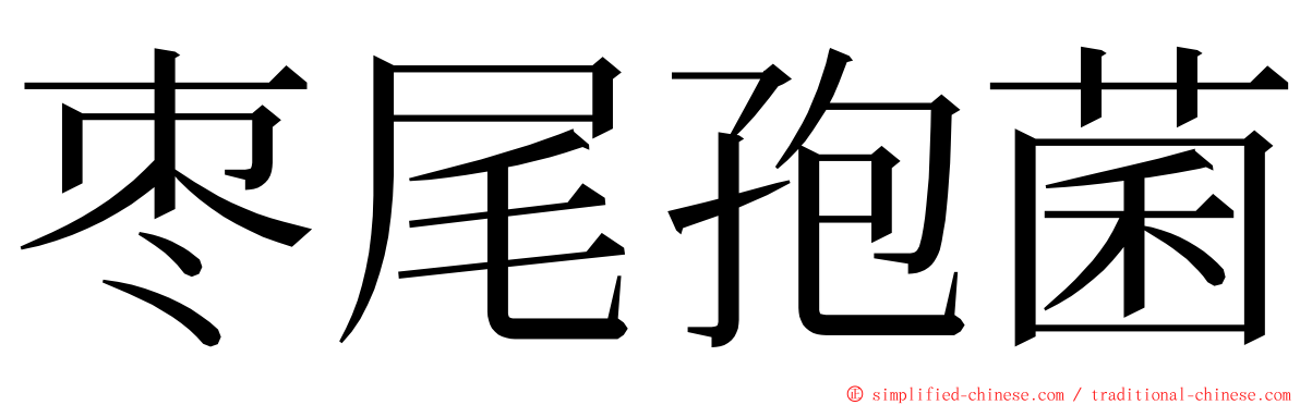 枣尾孢菌 ming font