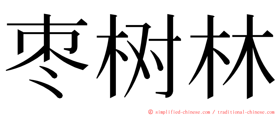 枣树林 ming font