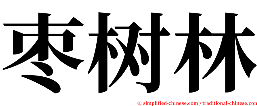 枣树林 serif font