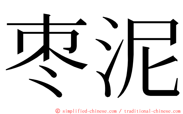 枣泥 ming font