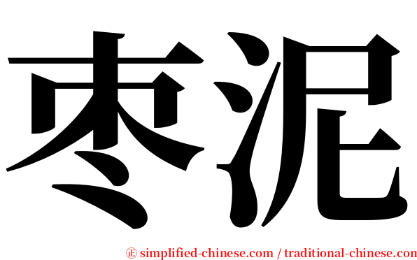 枣泥 serif font