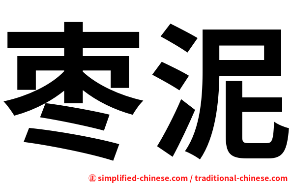 枣泥