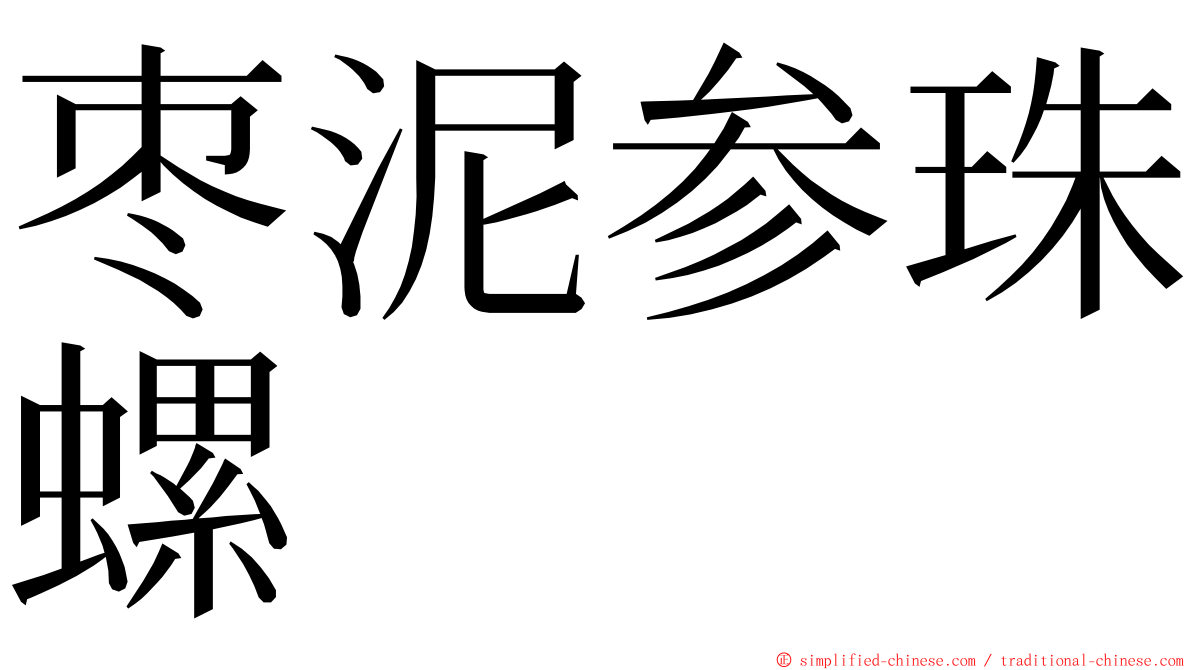 枣泥参珠螺 ming font