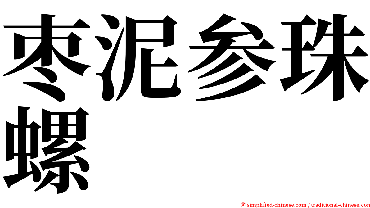 枣泥参珠螺 serif font