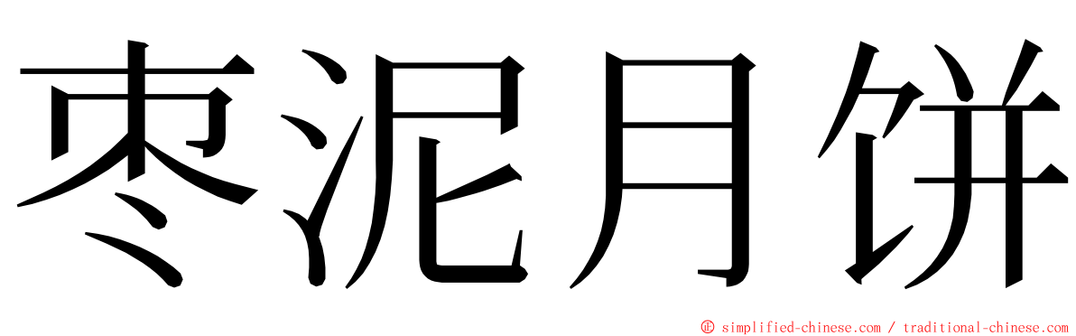 枣泥月饼 ming font