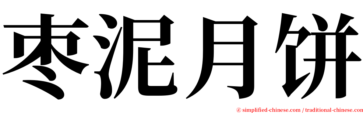 枣泥月饼 serif font