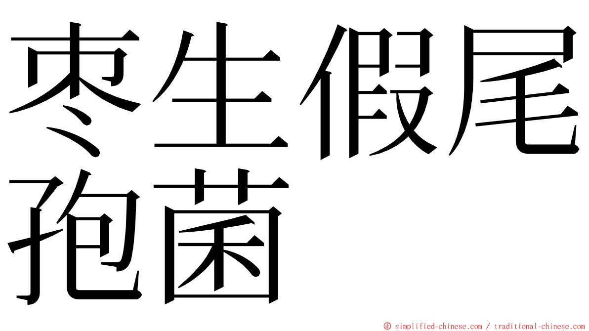 枣生假尾孢菌 ming font