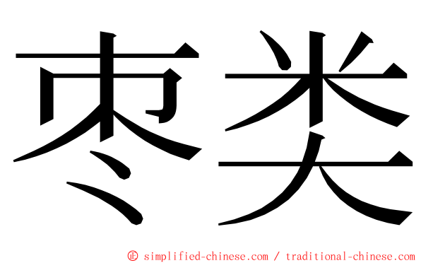 枣类 ming font