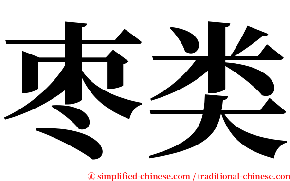 枣类 serif font