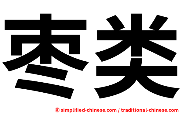 枣类