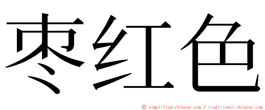 枣红色 ming font