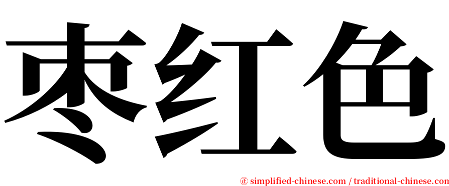 枣红色 serif font