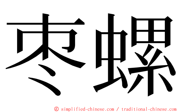 枣螺 ming font