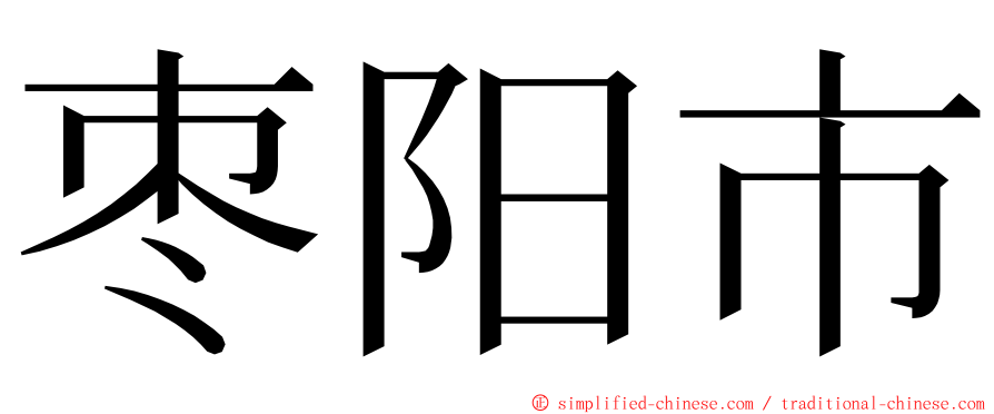 枣阳市 ming font