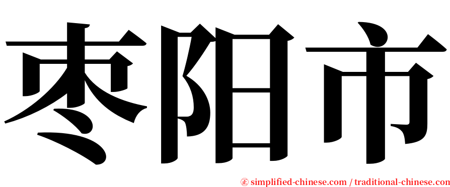 枣阳市 serif font