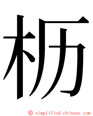 枥 ming font