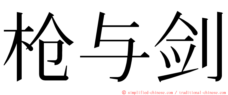 枪与剑 ming font