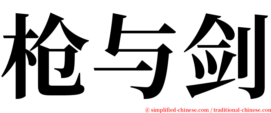 枪与剑 serif font