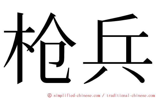 枪兵 ming font