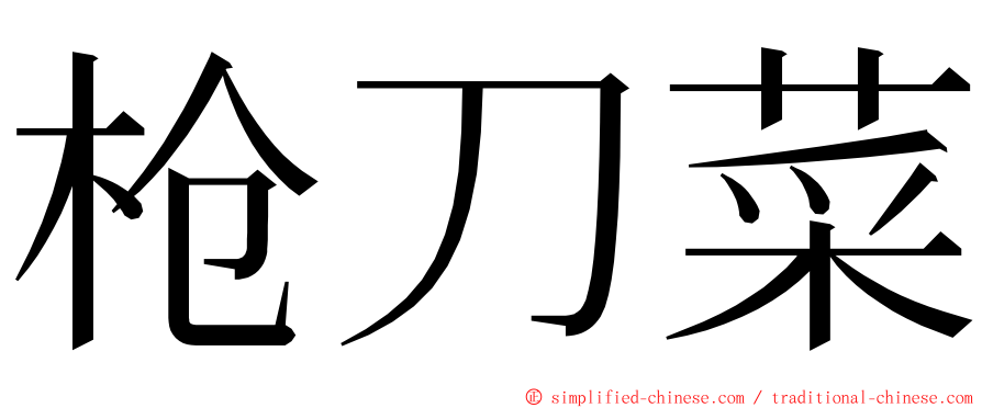 枪刀菜 ming font