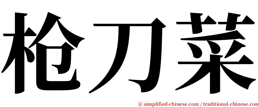 枪刀菜 serif font