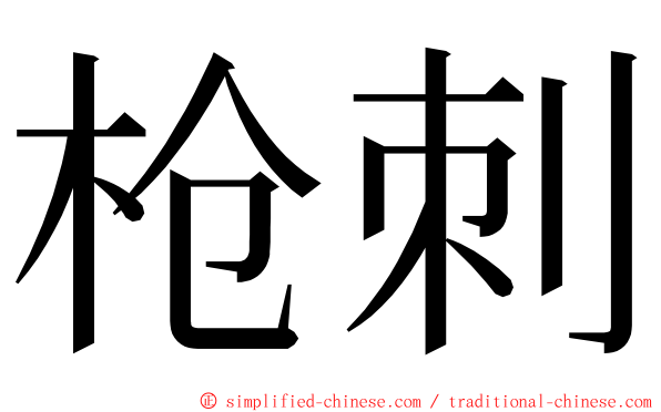 枪刺 ming font