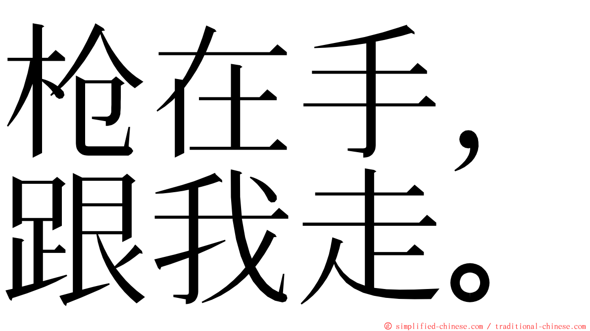 枪在手，跟我走。 ming font