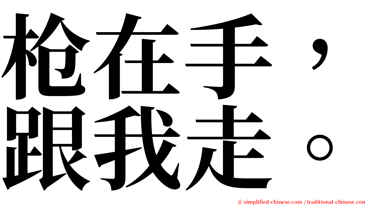 枪在手，跟我走。 serif font