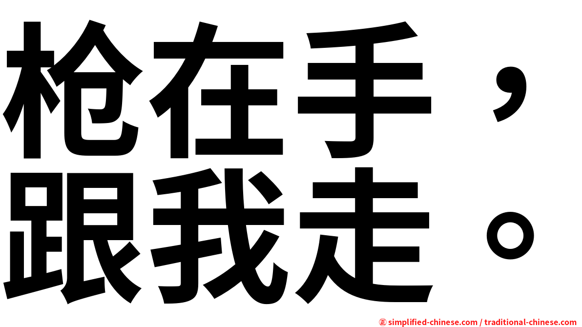 枪在手，跟我走。