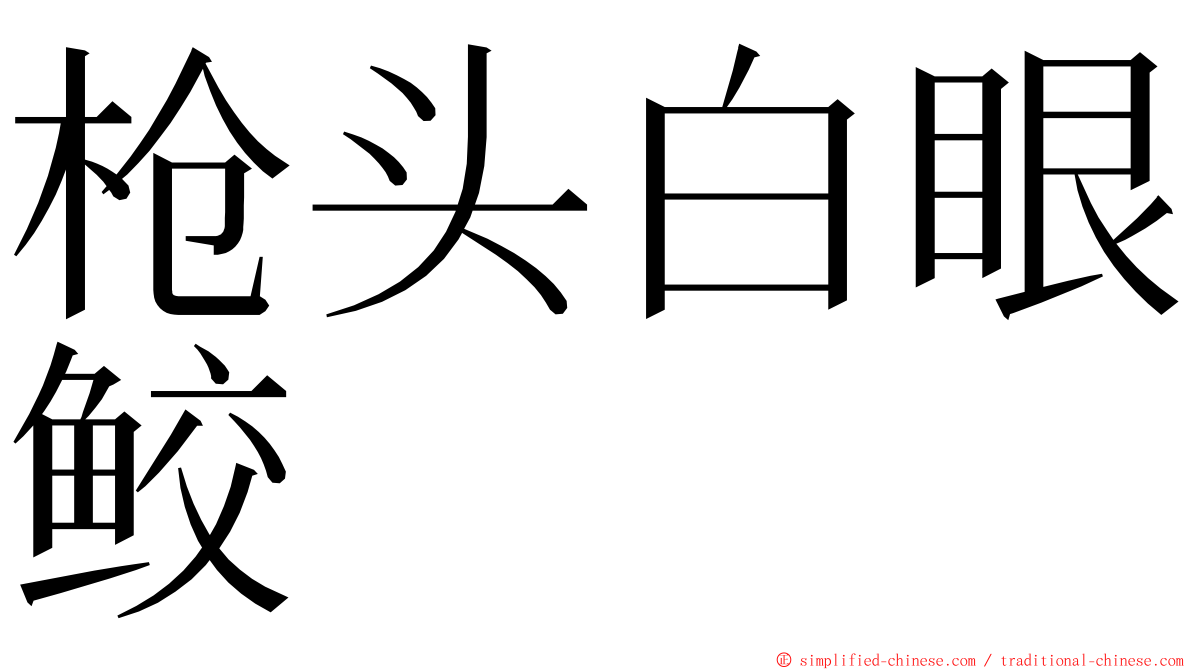 枪头白眼鲛 ming font