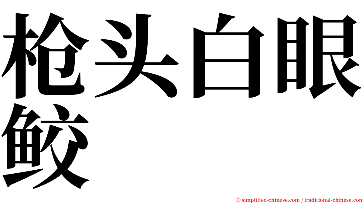 枪头白眼鲛 serif font