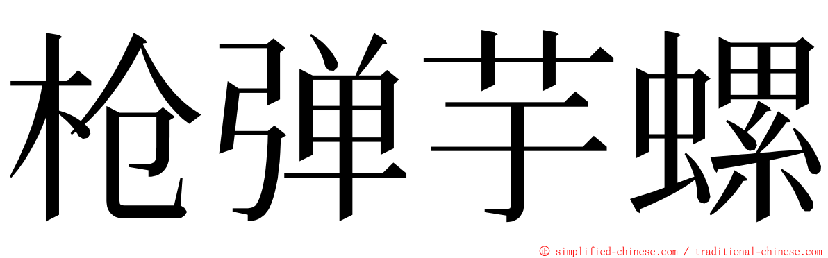 枪弹芋螺 ming font