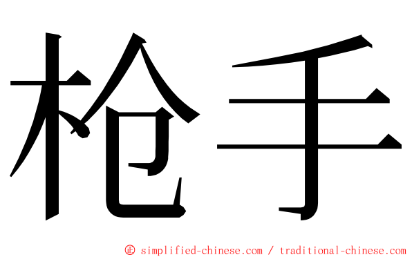 枪手 ming font