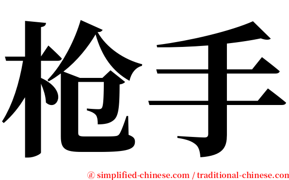 枪手 serif font