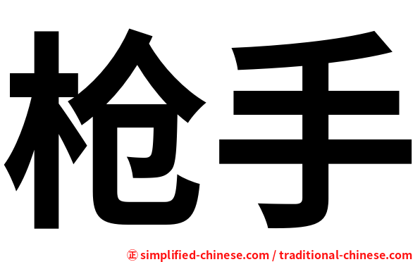 枪手
