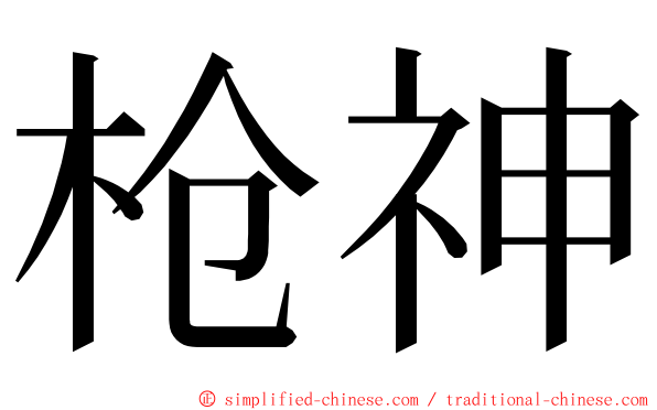 枪神 ming font