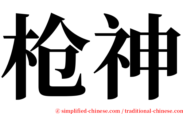 枪神 serif font