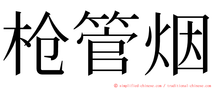 枪管烟 ming font