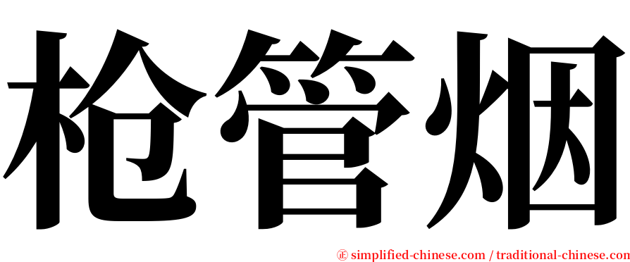 枪管烟 serif font