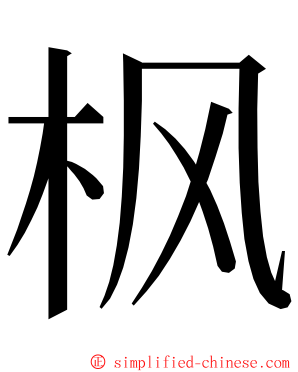 枫 ming font