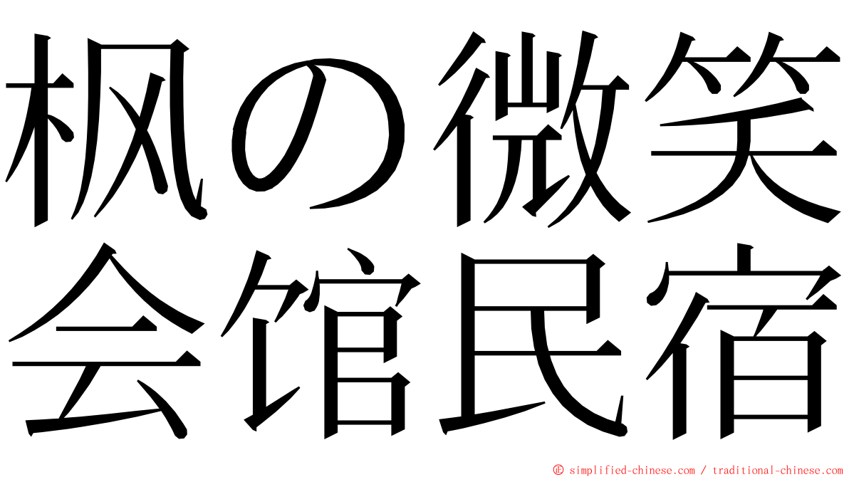 枫の微笑会馆民宿 ming font