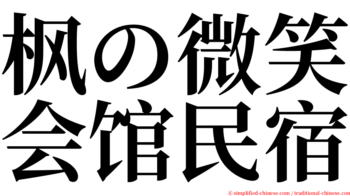 枫の微笑会馆民宿 serif font