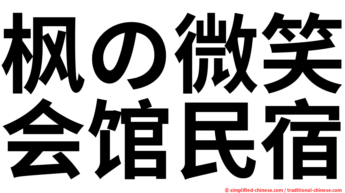 枫の微笑会馆民宿