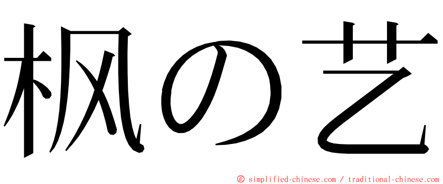 枫の艺 ming font