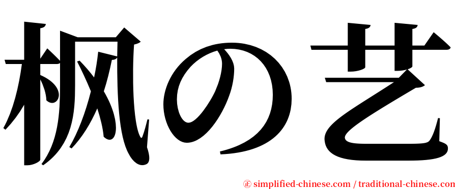枫の艺 serif font