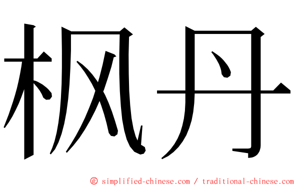 枫丹 ming font